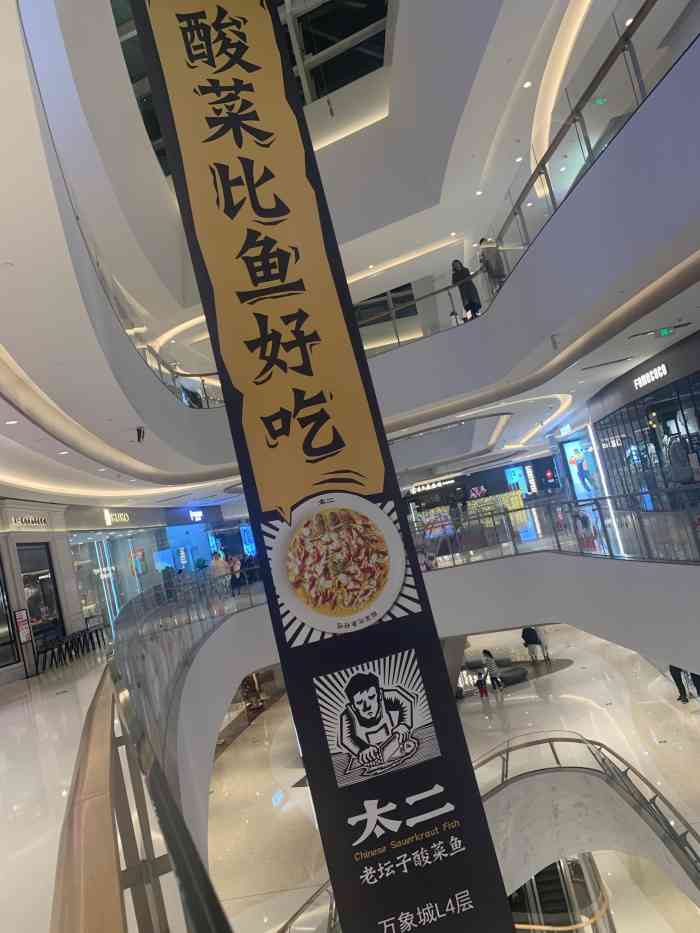 太二酸菜鱼(万象城店)