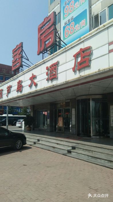 葫芦岛大酒店图片 第18张