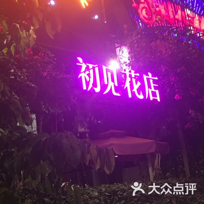 初见鲜花咖啡图片 第1张