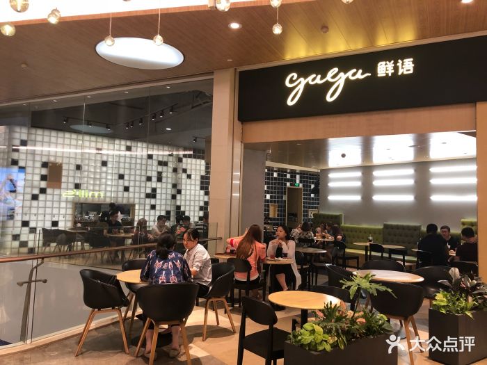 gaga鲜语(皇庭广场店)-门面图片-深圳美食-大众点评网