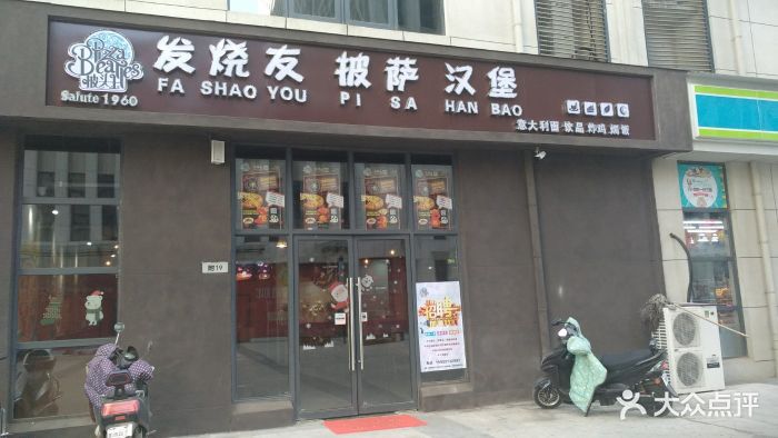 披头士发烧友披萨汉堡(和园店)图片