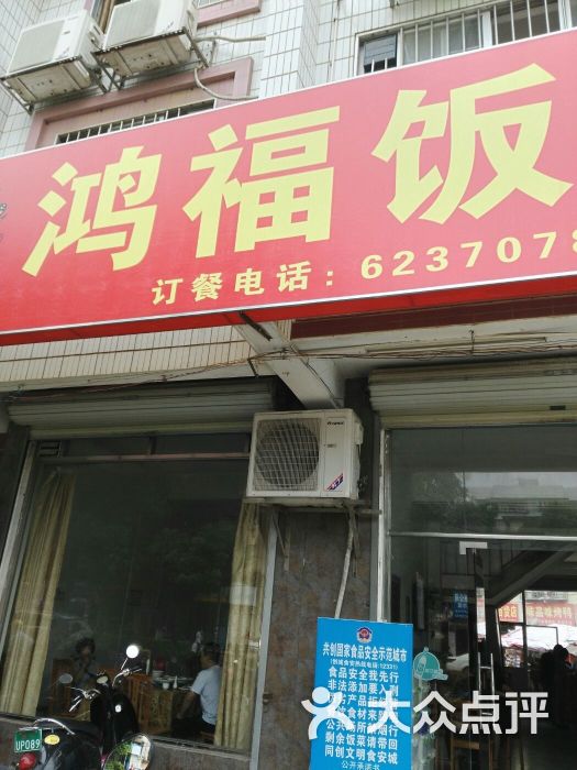 鸿福饭店图片 第6张