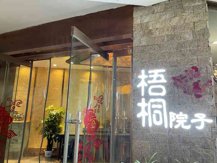 梧桐院子(天一店「葫芦飘香鸡」有点咸「菠萝咕噜肉」好吃.