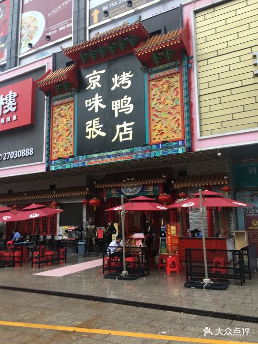 京味张烤鸭店(龙华店)图片 - 第126张