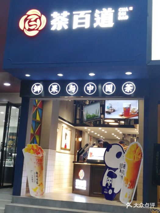 茶百道(武大正门店)图片 - 第65张