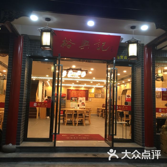 裕兴记面馆(观前店)-图片-苏州美食-大众点评网