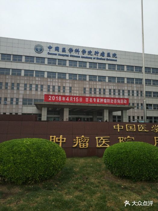 中国医学科学院肿瘤医院图片