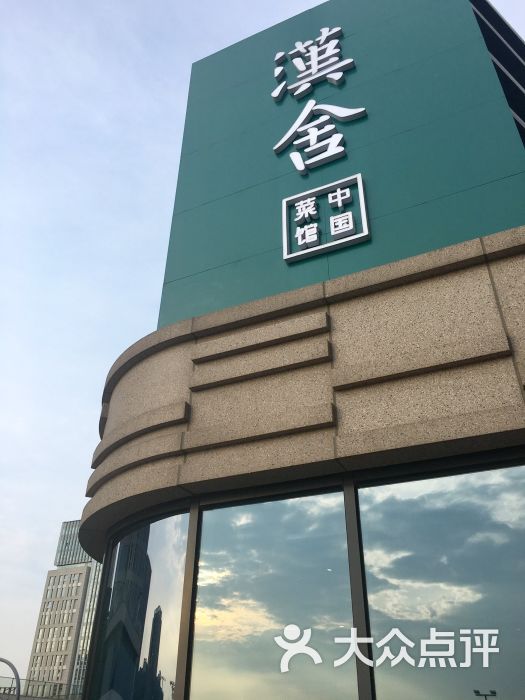 汉舍中国菜馆(协信星光广场店)的点评