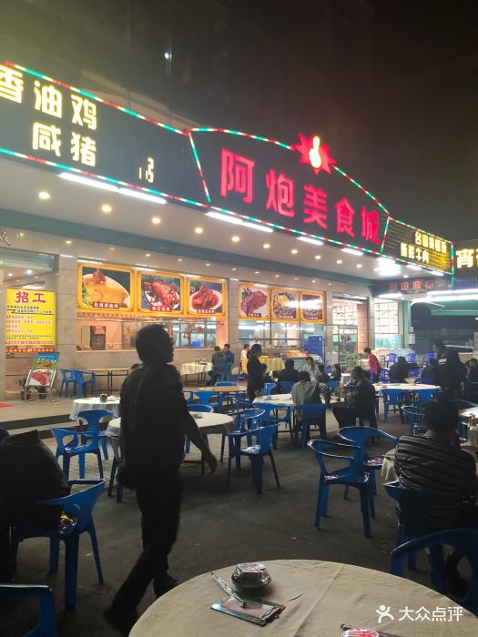 阿炮美食城图片 - 第99张