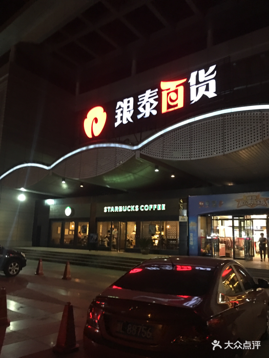 银泰百货(舟山临城店)图片 - 第71张