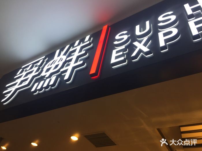 争鲜回转寿司(凯德mall店)图片 第322张