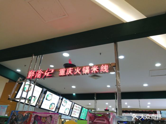 郑渝记重庆火锅米线(雨花亭凯德广场店)图片 第5张