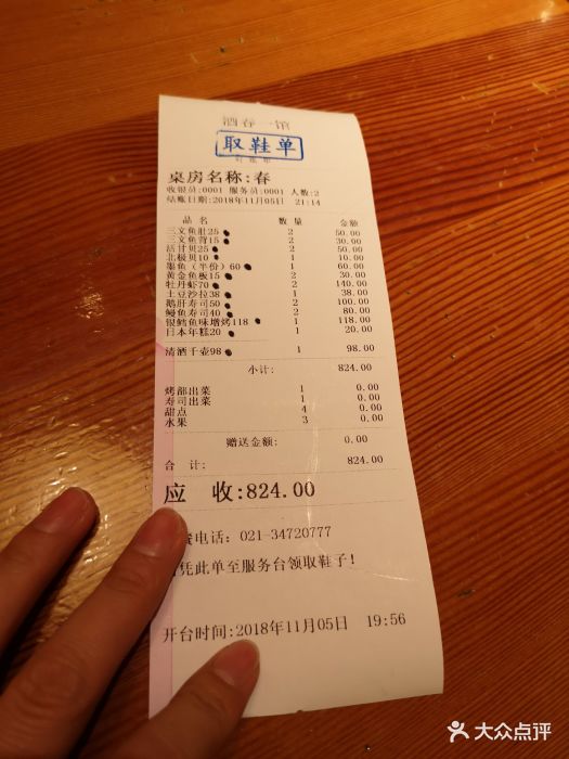 酒吞(虹井路一馆-价目表-账单图片-上海美食-大众点评网