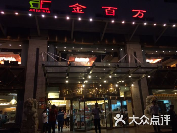 金百万烤鸭店(万城店)图片 - 第1张