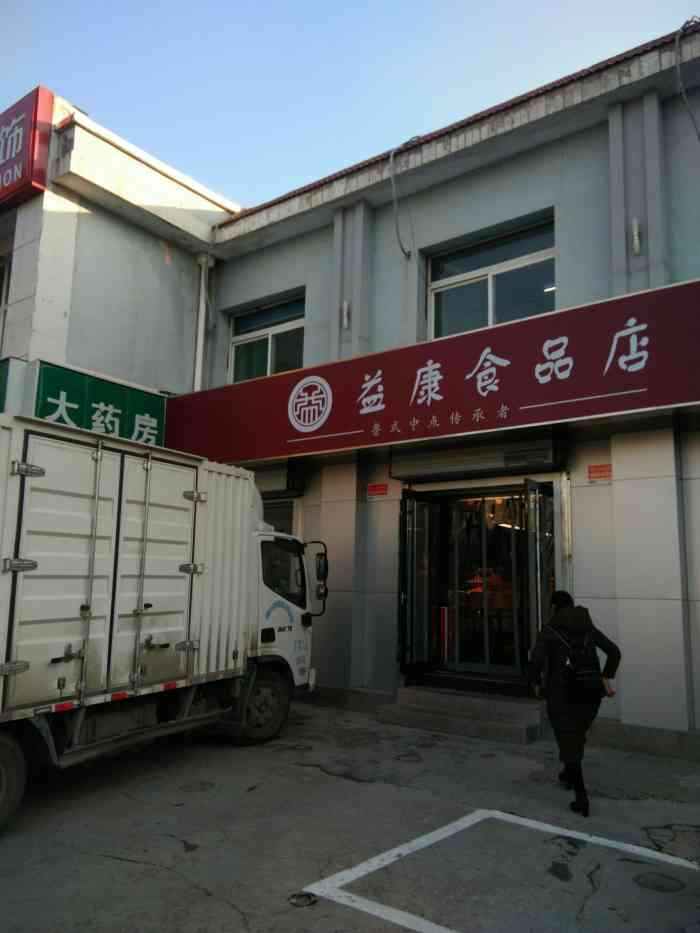 益康食品店"益康食品是济南一家老食品店,主营蛋糕,饼.