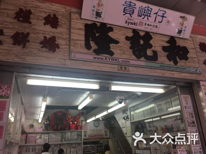 和记隆(九龙城店)图片 第1张