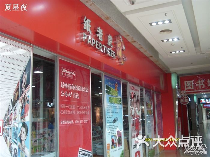 纸老虎sam_3013图片-北京书店-大众点评网