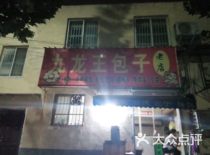 九龙王包子店(唐宫西路)图片 - 第1张