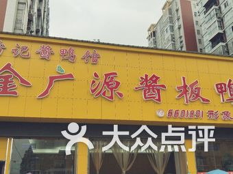 金广源酱板鸭