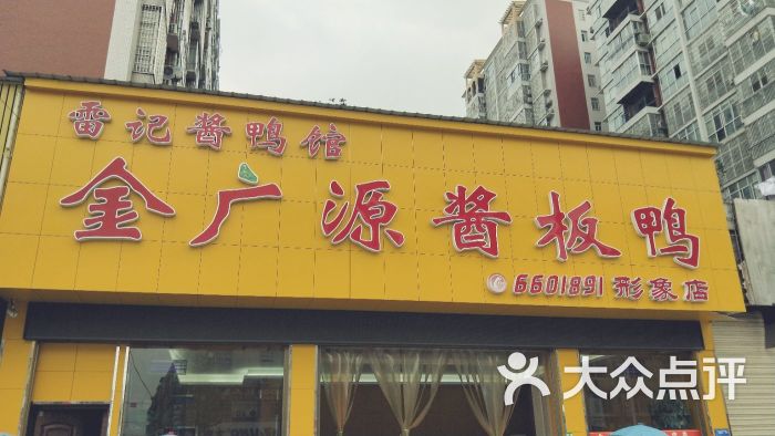 金广源酱板鸭(形象店)图片 第1张