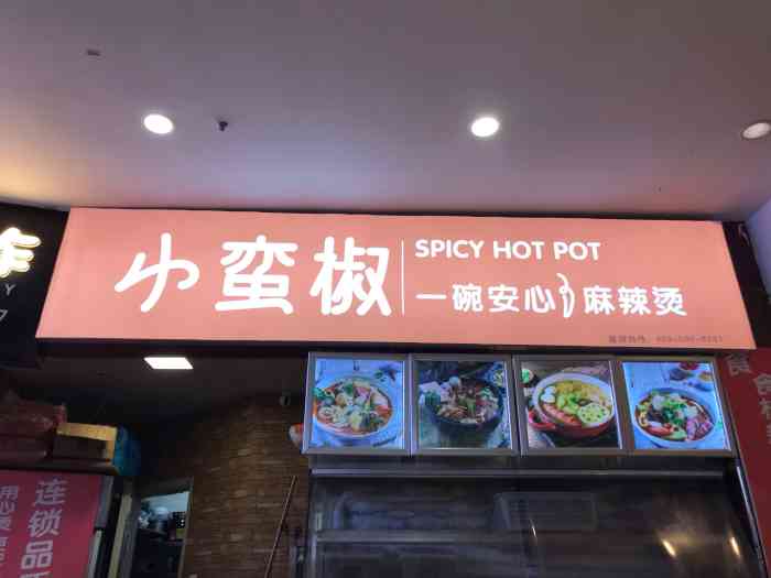 小蛮椒麻辣烫61麻辣拌(徐汇天钥桥路店)-"团的锦鲤