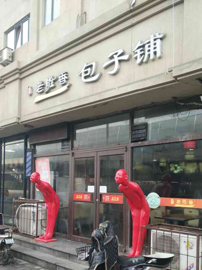 老胜香包子铺(黑牛城道店)