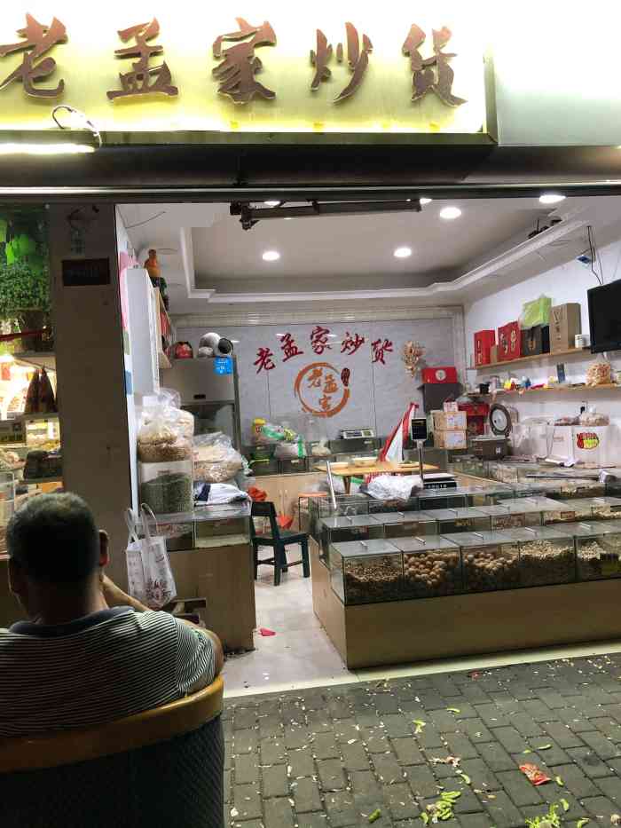 老孟家炒货-"办事路过老孟家炒货店时.常会看见有许多