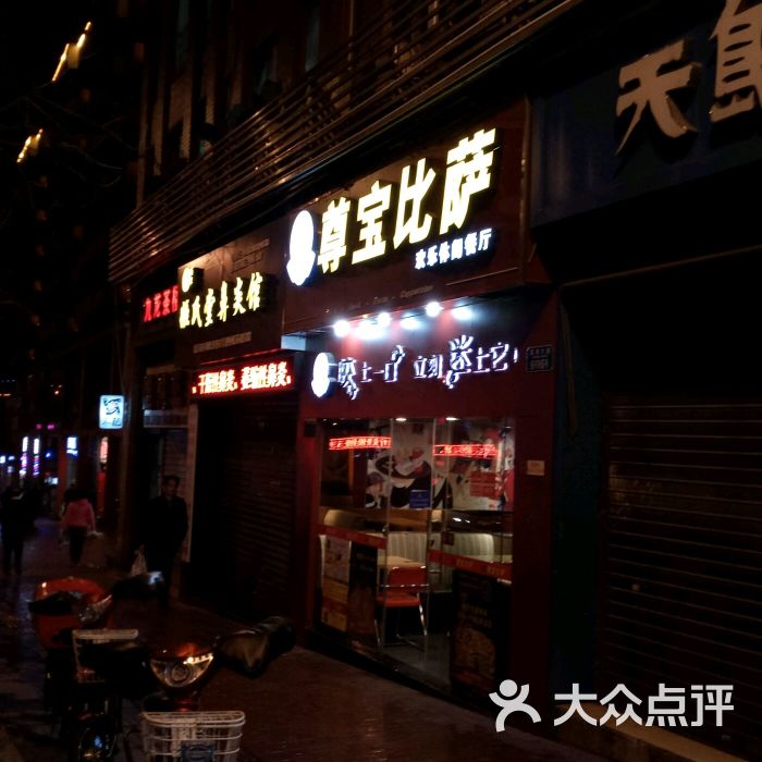 尊宝比萨(杨家坪直港大道店)-图片-重庆美食-大众点评网