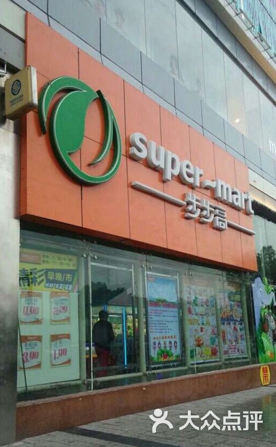 步步高百货(解放西路店-图片-衡阳购物-大众点评网