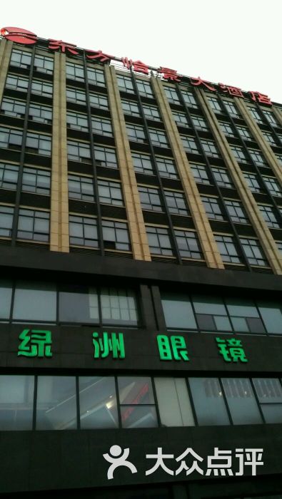 东方怡景酒店-图片-缙云县酒店-大众点评网