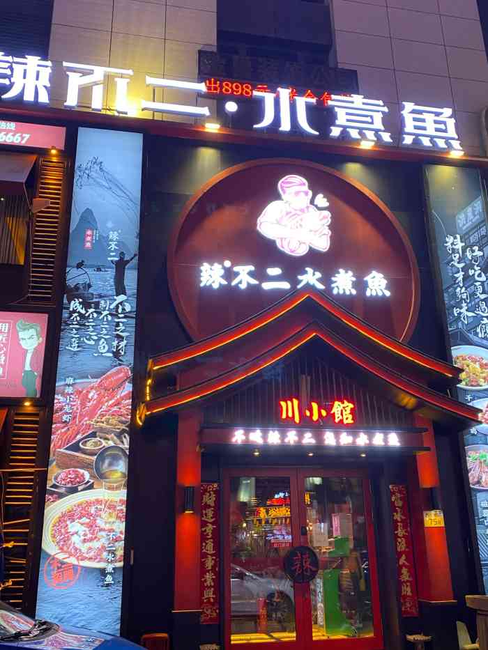 辣不二水煮鱼(哈西店)