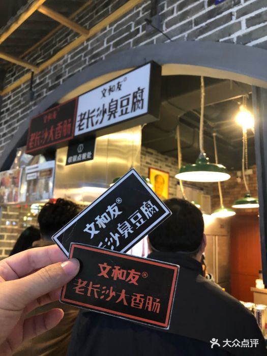 文和友老长沙臭豆腐(食宝街店-图片-北京美食-大众点评网