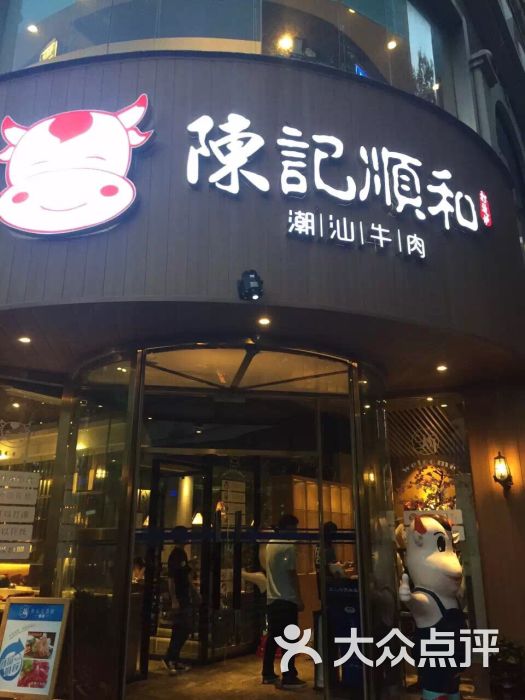 陈记顺和牛肉店(浙江南路店)