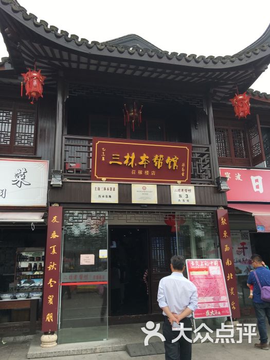 三林本帮馆(召稼楼分店)