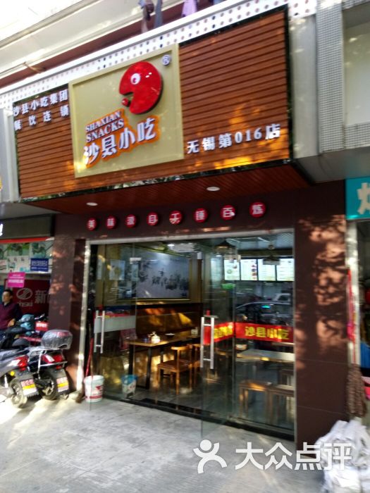 沙县小吃(湖滨商业街店)图片 - 第6张