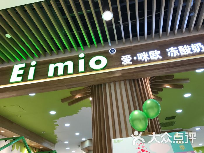 爱咪欧冻酸奶eimio(合生汇店)图片 - 第1张