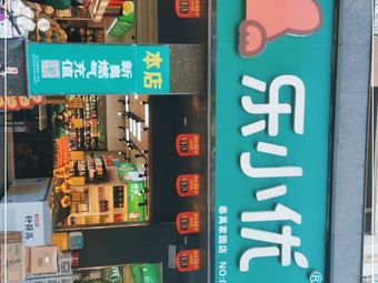 乐小优鲜果零食(泰禹家园店)