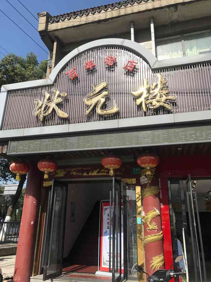 状元楼饭店-"金泽古镇上的招牌餐厅,店门口很贴心的竖了.