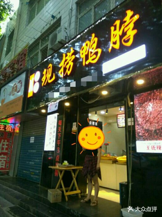 北王氏现捞鸭脖(雁塔总店)门面图片 - 第34张