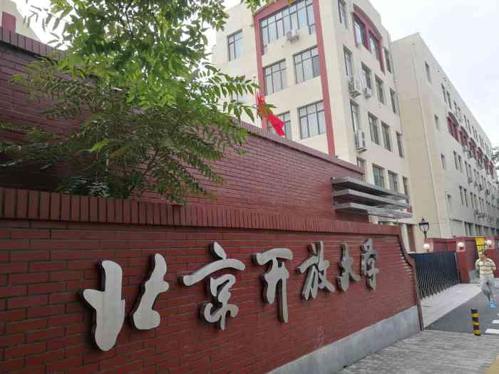 北京开放大学"一直很好奇这个开放大学是什么院校,因为一.