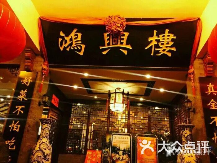 鸿兴楼酒家(嘉山路店)图片 第5张