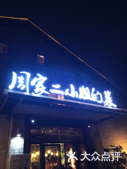 周家二小姐的菜(西津渡店)图片 - 第1张