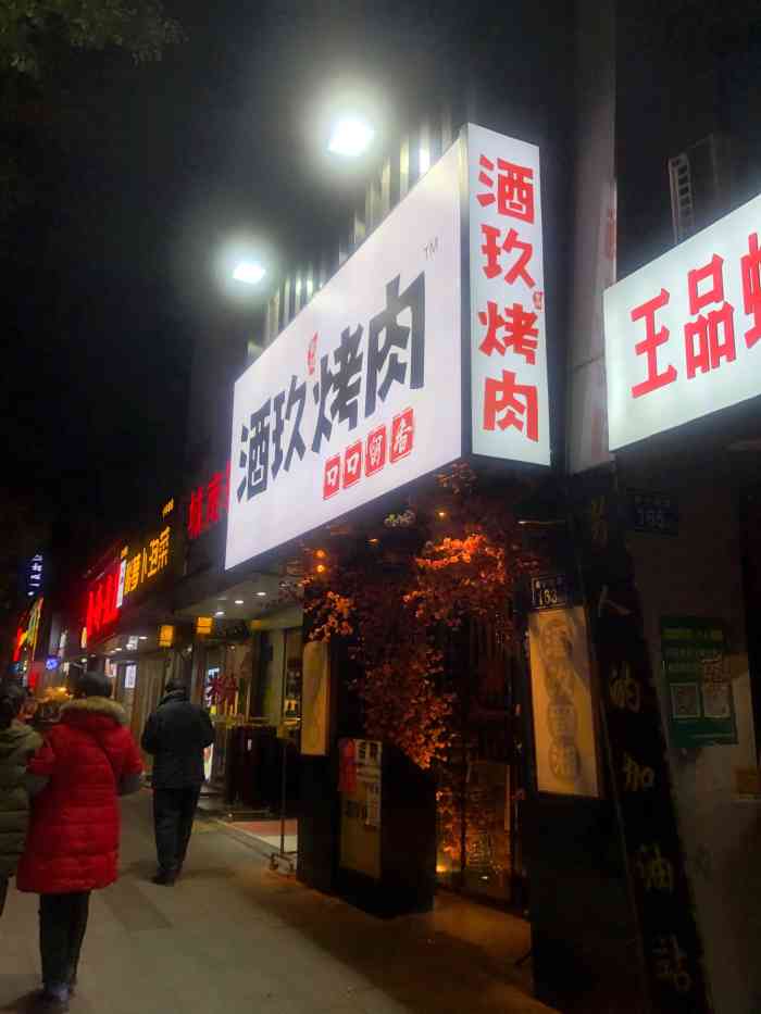 酒玖烤肉(南门口店)-"对这家南门口酒玖烤肉是早有耳闻,因为毕竟.