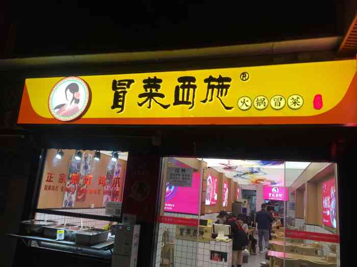 冒菜西施·火锅冒菜总店-"店面就在桃源广场对面,环境不错,干净整洁.