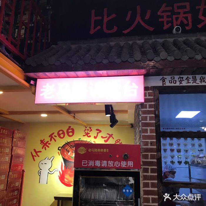 老马路串串香(油坊桥店)景观位图片 - 第77张