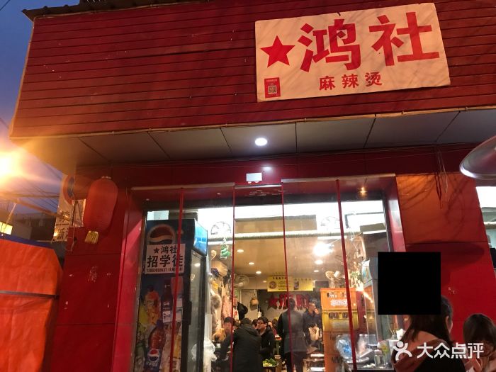 鸿社麻辣烫(新鸿店)图片 第353张