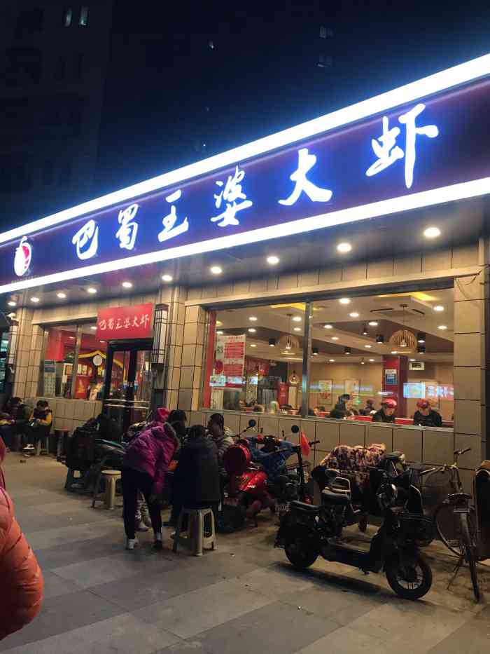 巴蜀王婆大虾(右安门旗舰店)