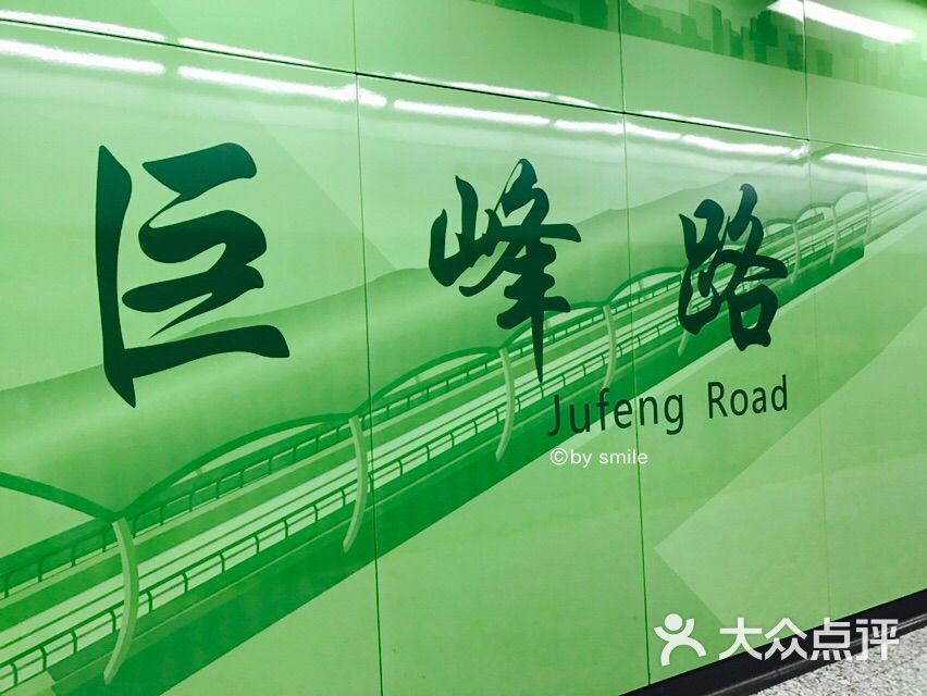 巨峰路-地铁站图片 - 第6张