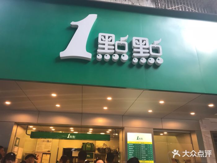 一点点(西园店)图片 - 第41张