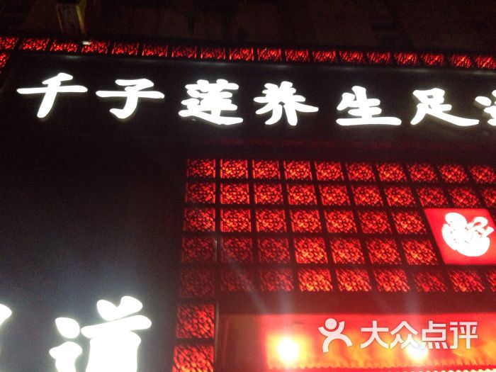 千子莲足疗养生会所的团购评价-临汾-大众点评网